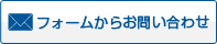 フォームからお問い合わせ